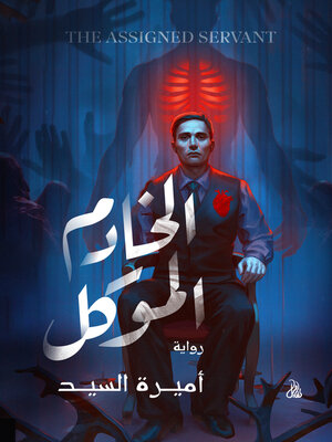 cover image of الخادم الموكل